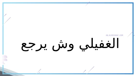 الغفيلي وش يرجع، ديرة الغفيلي وين