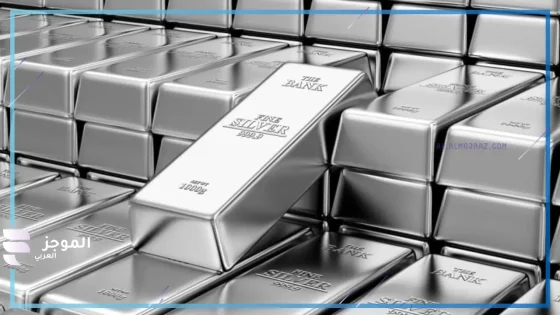 ارتفاع طفيف في أسعار الفضة اليوم الأربعاء 9 أبريل 2025.. تعرف على السعر الآن