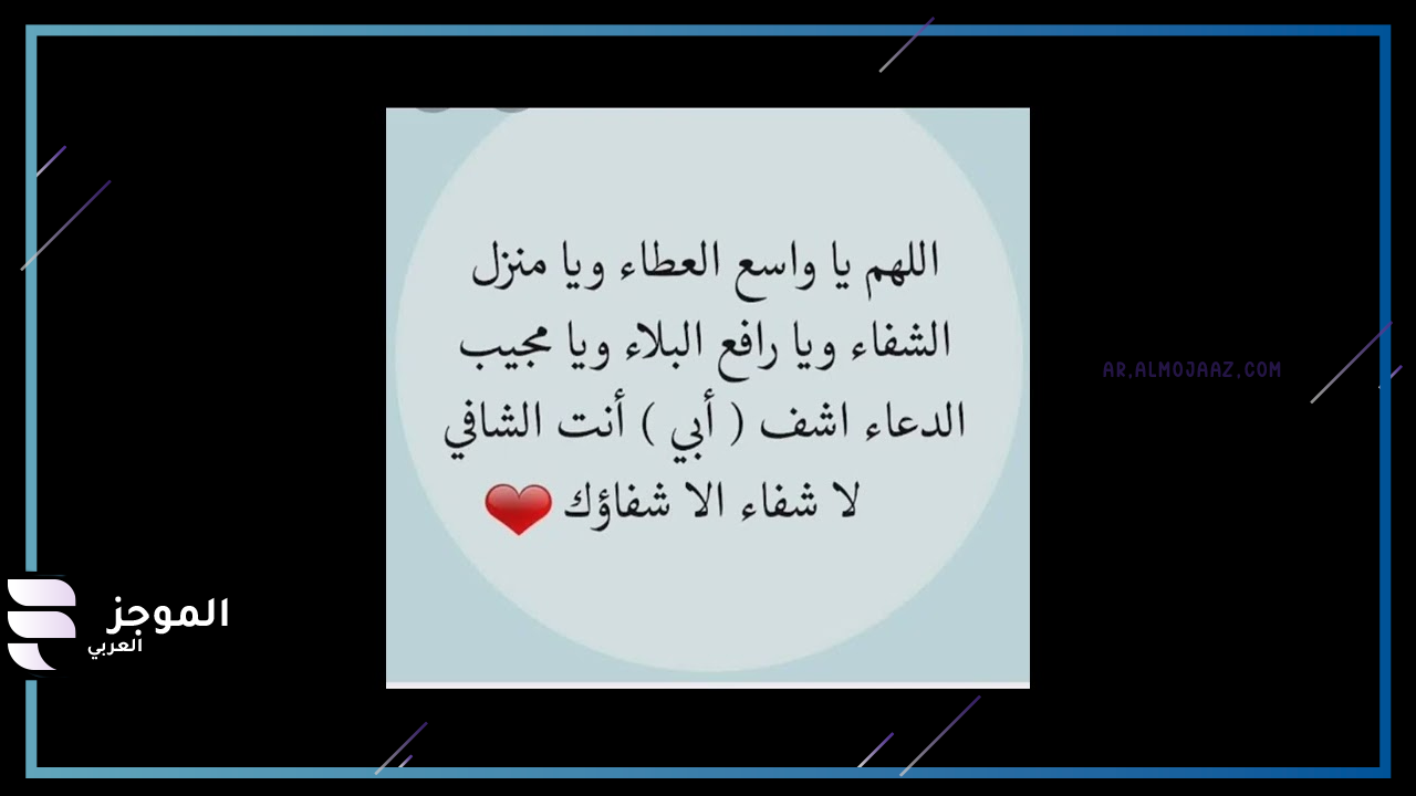 اللهم اشفي أبي تلجرام