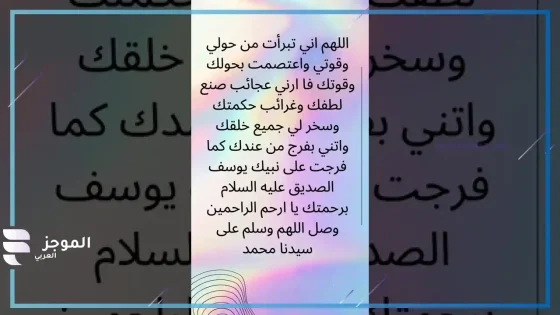 تجربتي مع دعاء اللهم اني أبرأ من حولي وقوتي، فضائل دعاء اللهم إني أبرأ من حولي وقوتي