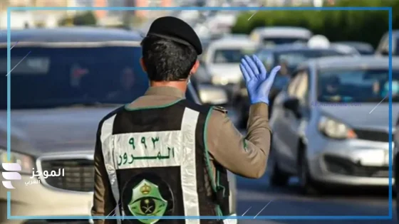 تحت مسمى “نظام فترونك ليزر” المرور السعودي يعلن إطلاق نظام جديد بدلًا من النظام التقليدي