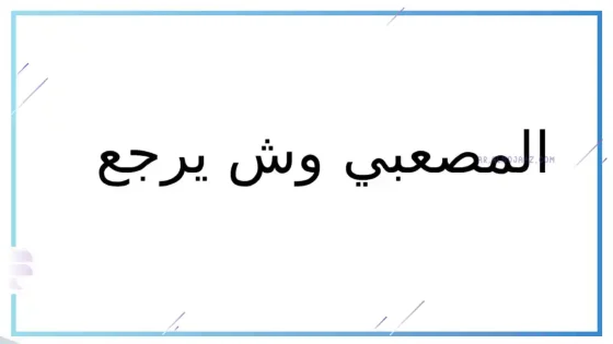 المصعبي وش يرجع، هل المصعبي شيعي
