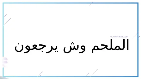 الملحم وش يرجعون، أصل عائلة الملحم من وين
