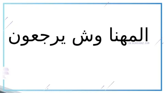 المهنا وش يرجعون، هل المهنا من شمر