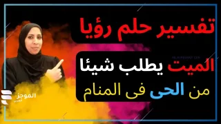 تفسير حلم الميت يطلب شيئا من الحي في المنام لابن سيرين