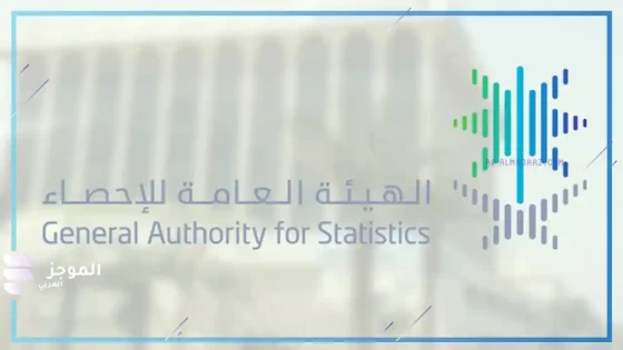 الهيئة العامة للإحصاء