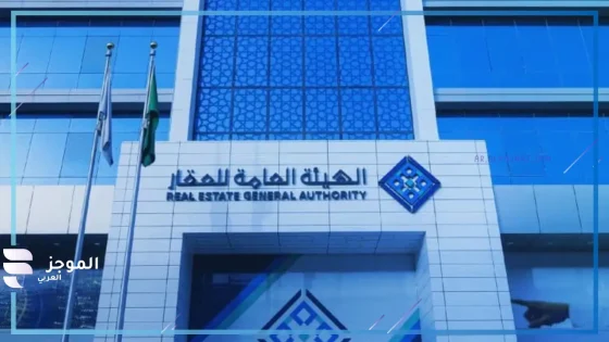 الهيئة العامة للعقار