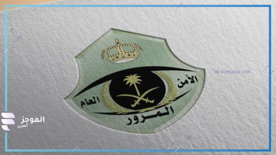 المرور السعودي