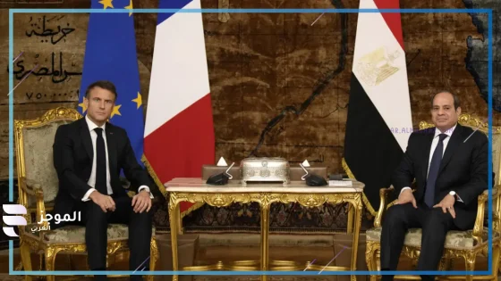 السيسي وماكرون يزوران العريش……رسالة تضامن فرنسية ودعم إنساني لأطفال غزة