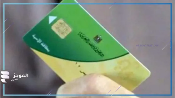 التموين تزف بشرى سارة…..إضافة المواليد الجدد لبطاقات التموين 2025 لهذه الفئات بخطوات بسيطة