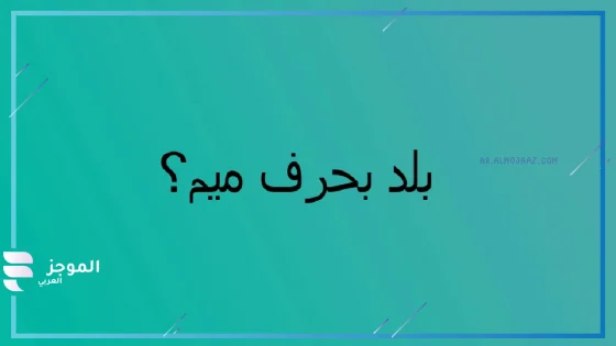 بلاد بحرف م، اسماء بلاد تبدأ بحرف الميم