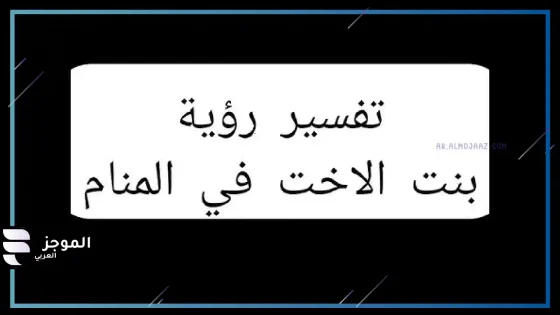 تفسير حلم رؤية بنت الأخت في المنام وابن الأخت لابن سيرين