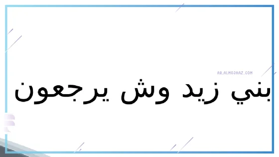بني زيد وش يرجعون، ديرة بني زيد وين