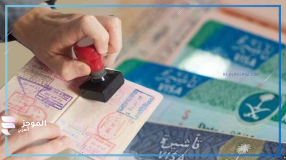 تأشيرة الزيارة العائلية