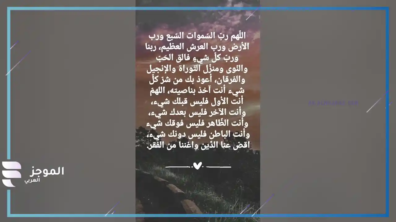 فضل دعاء اللهم رب السموات السبع