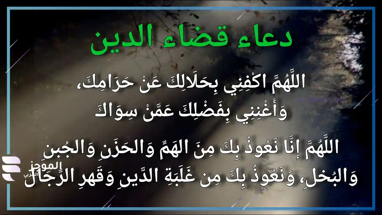 دعاء قضاء الدين والرزق