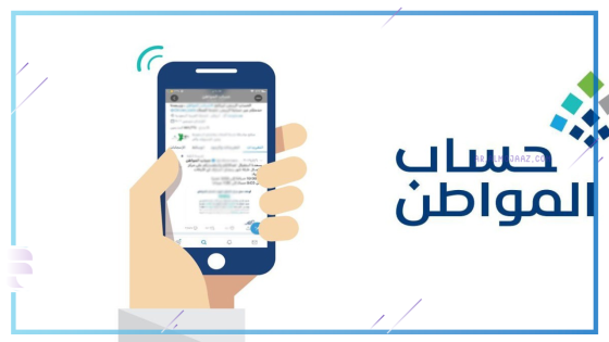 حساب المواطن