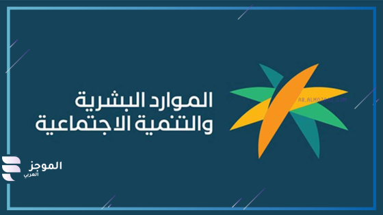 وزارة الموارد البشرية