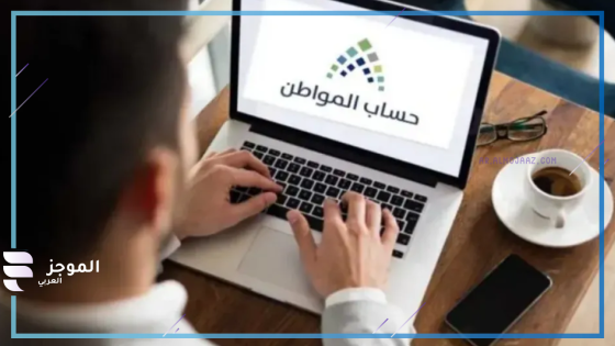 حساب المواطن