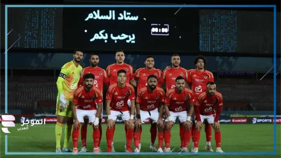 تشكيل الأهلي المتوقع أمام الهلال السوداني