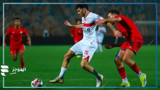 تشكيل الزمالك ضد مودرن سبورت
