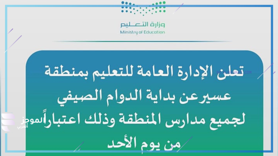 التوقيت الصيفي