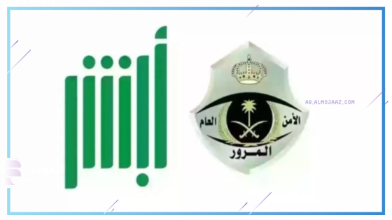 الاستعلام عن المخالفات المرورية