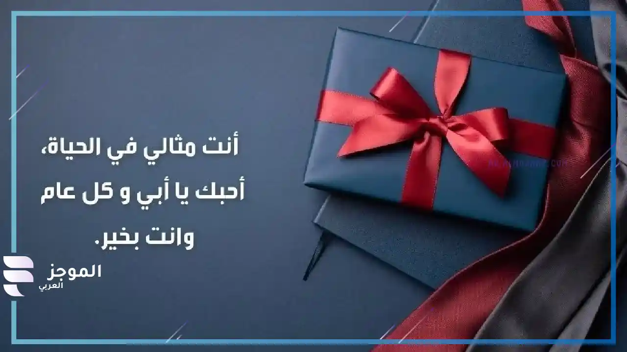 أجمل التهاني بعيد الأب 