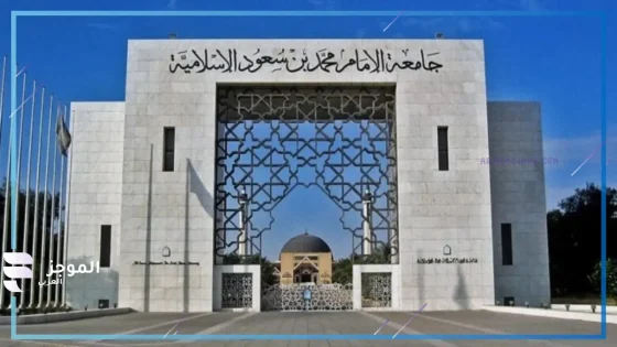 مجانًا.. جامعة الإمام بن سعود تفتح باب التسجيل الماجستير والدكتوراه والدبلوم العالي