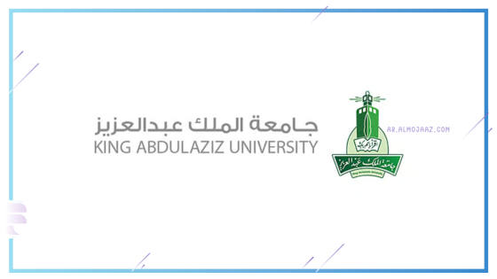 جامعة الملك عبد العزيز