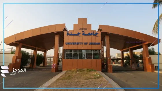 جامعة جدة……فتح باب القبول في الدراسات العليا لعام 1447هـ بتخصصات تواكب رؤية 2030
