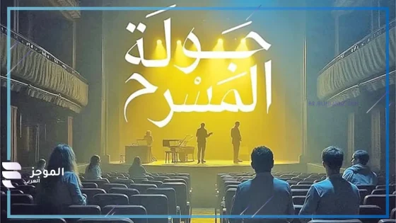 إطلاق جولة المسرح
