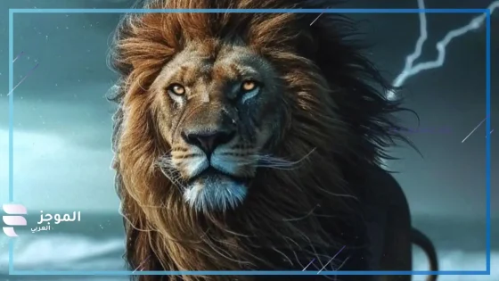 لا تهمل صحتك.. حظك اليوم برج الأسد الإثنين 7 أبريل 2025