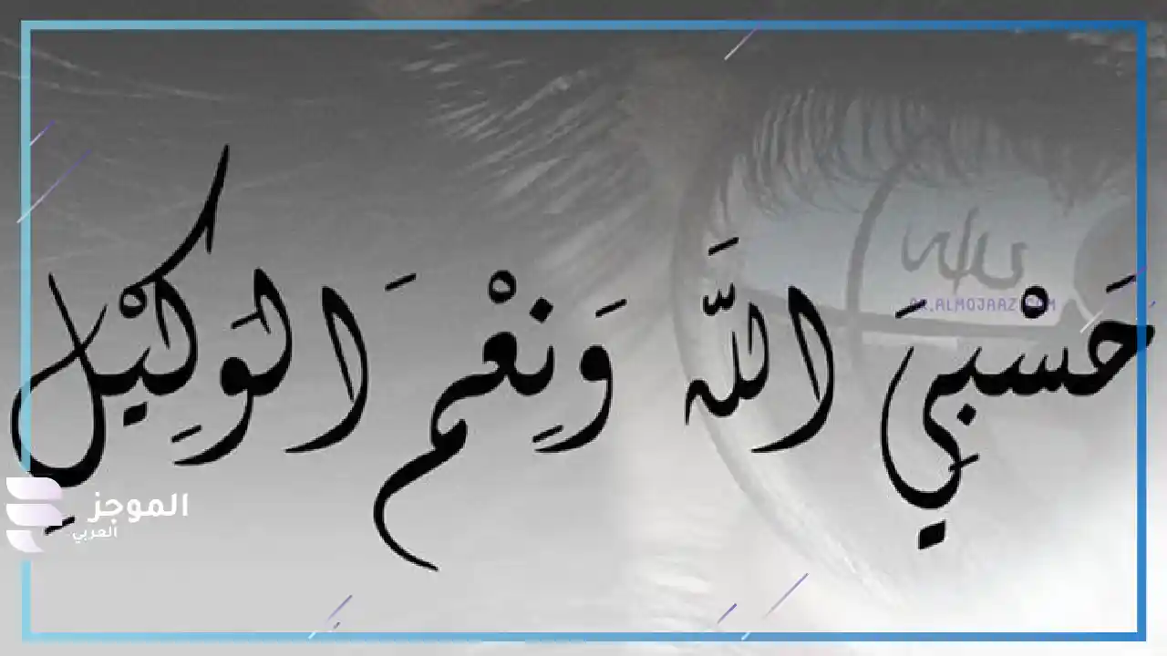 قول حسبي الله ونعم الوكيل في المنام مع البكاء للمتزوجة