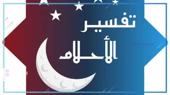 تفسير رؤية سورة الأنعام في المنام وقراءتها لابن سيرين