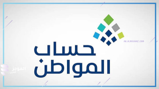 حساب المواطن