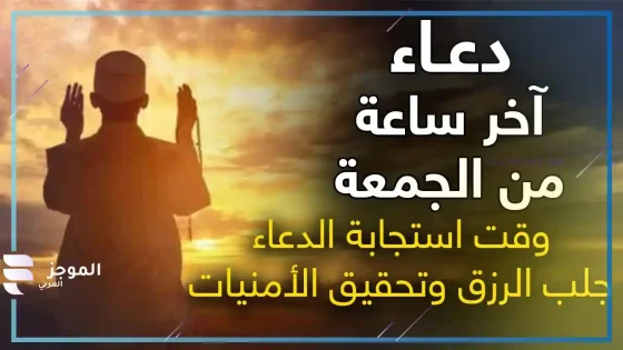 دعاء اخر ساعة من يوم الجمعة، دعاء يوم الجمعة المستجاب