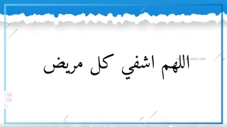 دعاء استوداع المريض، دعاء يشفي المريض في ثانية