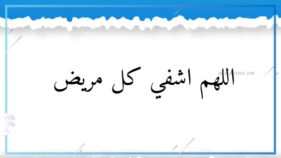 دعاء استوداع المريض، دعاء يشفي المريض في ثانية