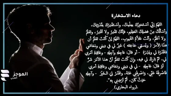دعاء الاستخارة مكتوب بخط كبير، فضائل دعاء الاستخارة ومتى يُقال