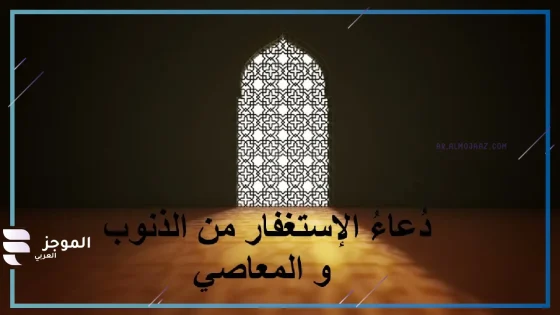 دعاء الاستغفار من الذنوب، دعاء الاستغفار من الذنوب الكبيرة 