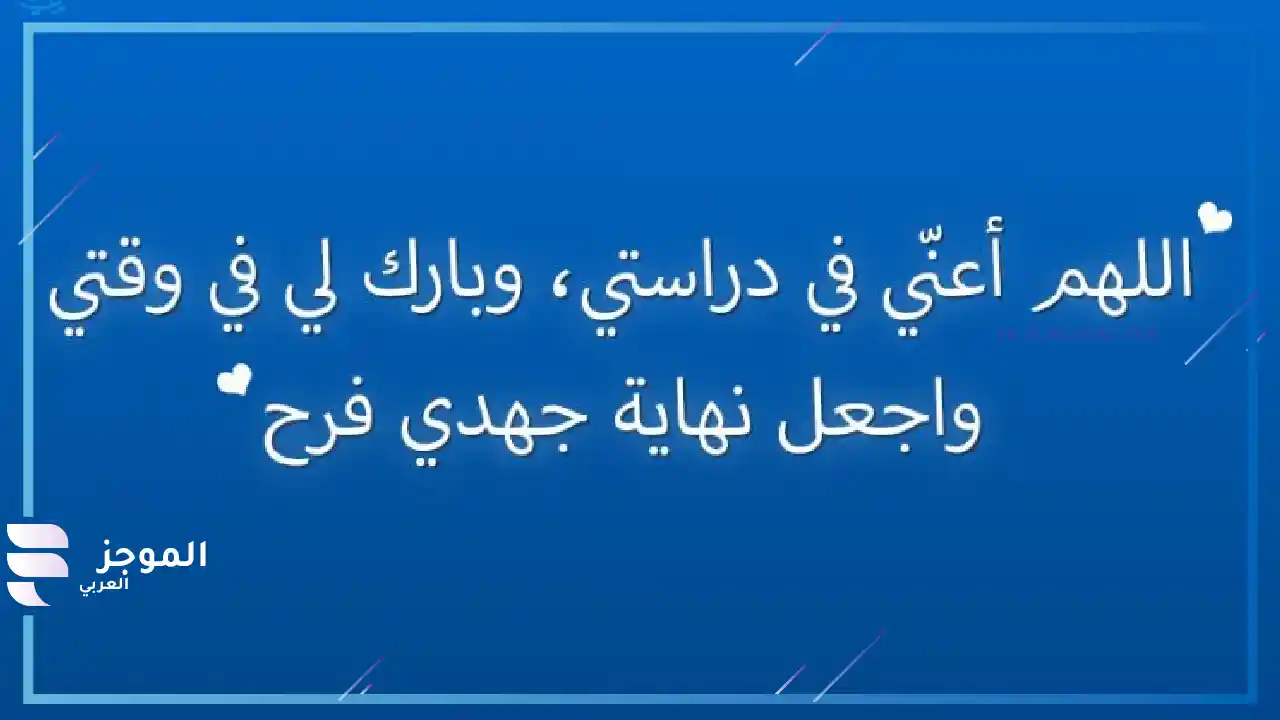 دعاء بعد المذاكرة وعدم النسيان