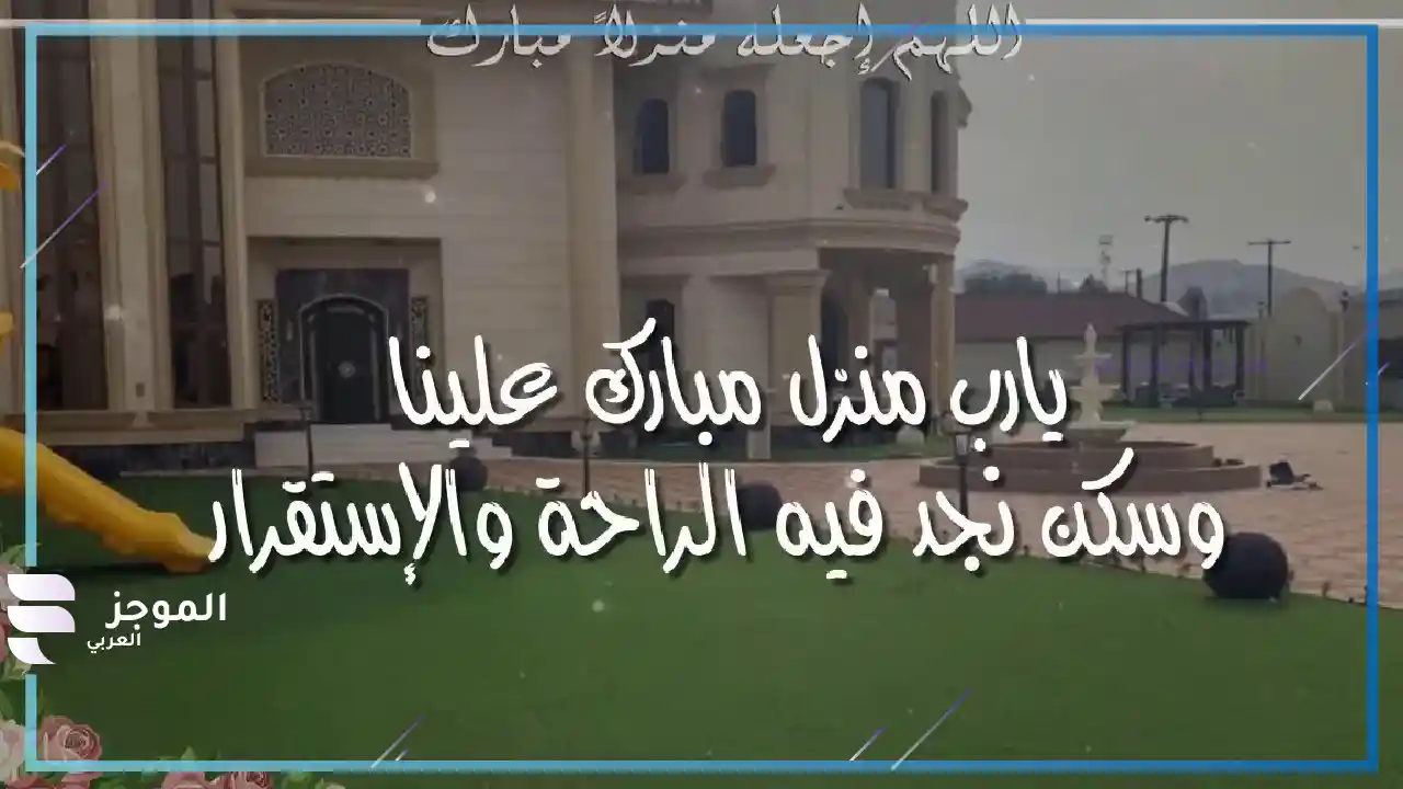 دعاء مباركة المنزل الجديد لشخص عزيز