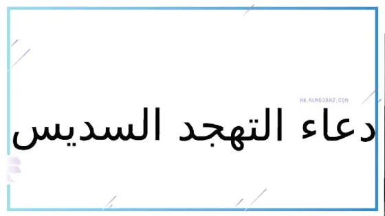 دعاء التهجد السديس مكتوب، فضائل دعاء التهجد السديس مكتوب