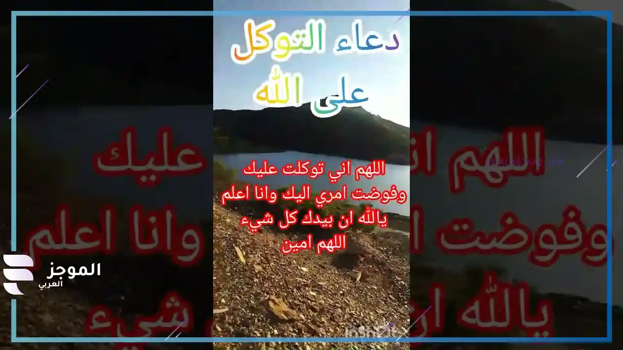 فضائل دعاء التوكل على الله في الصباح