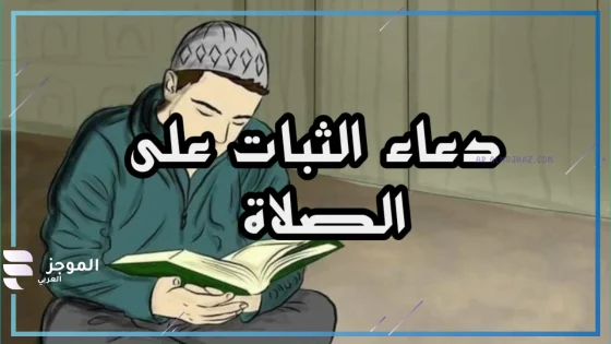 دعاء الثبات على الصلاة، أدعية قصيرة للأصدقاء للالتزام بالصلاة