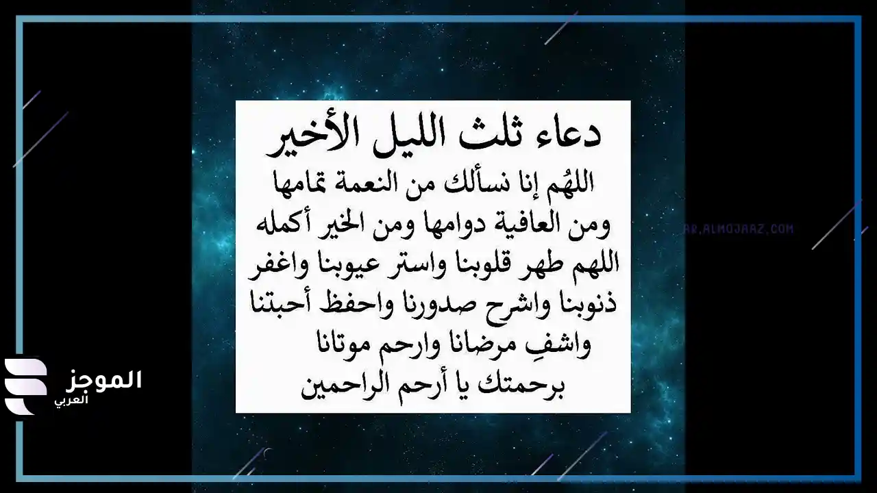 دعاء الثلث الاخير من الليل لقضاء الحاجة