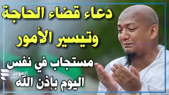 دعاء الحاجة الشديدة، دعاء قضاء الحاجة في نفس اليوم