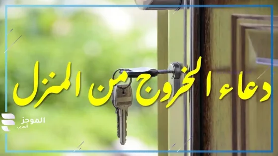 دعاء الخروج من المنزل حصن المسلم، فضائل دعاء الخروج من المنزل