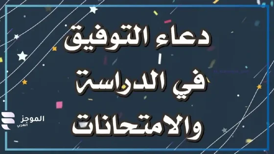 دعاء الانتهاء من المذاكرة، دعاء الدراسة والحفظ والفهم
